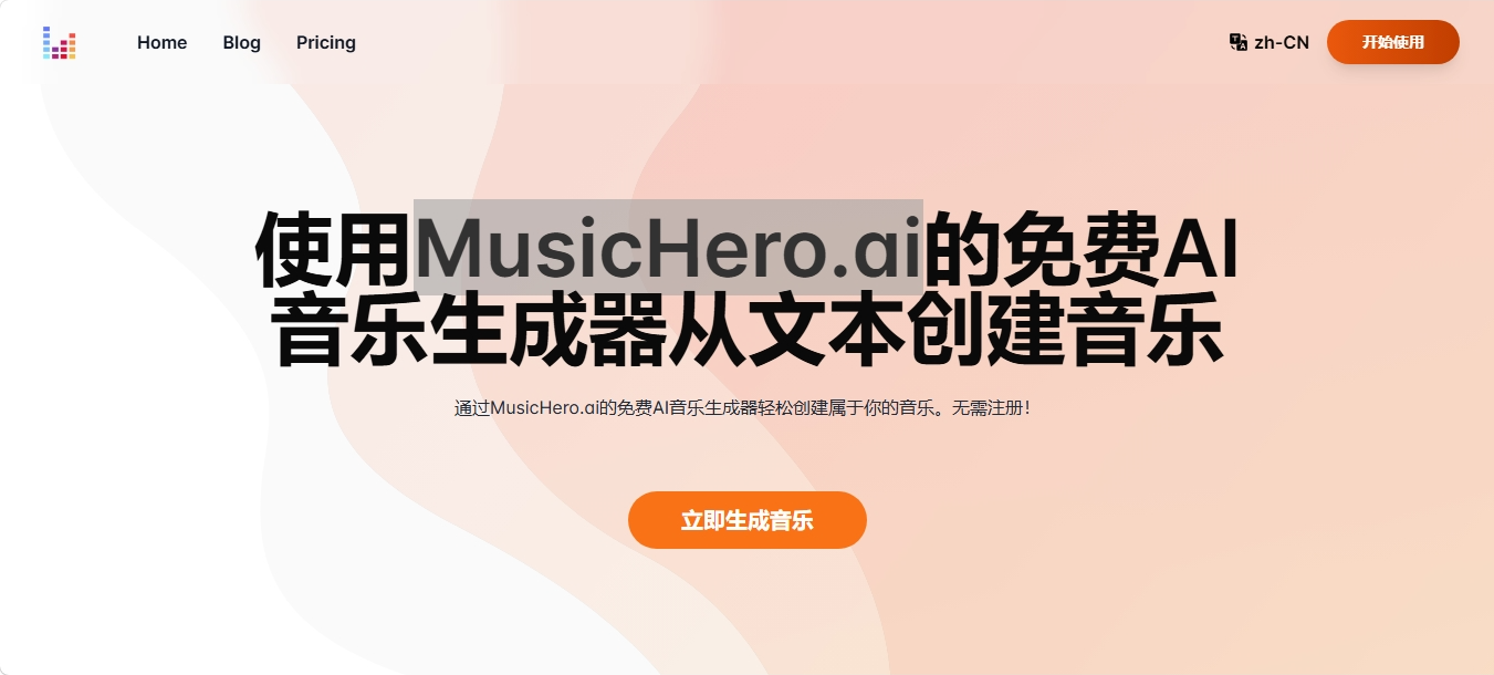 MusicHero.ai 免费在线AI音乐生成器 MusicHero.ai