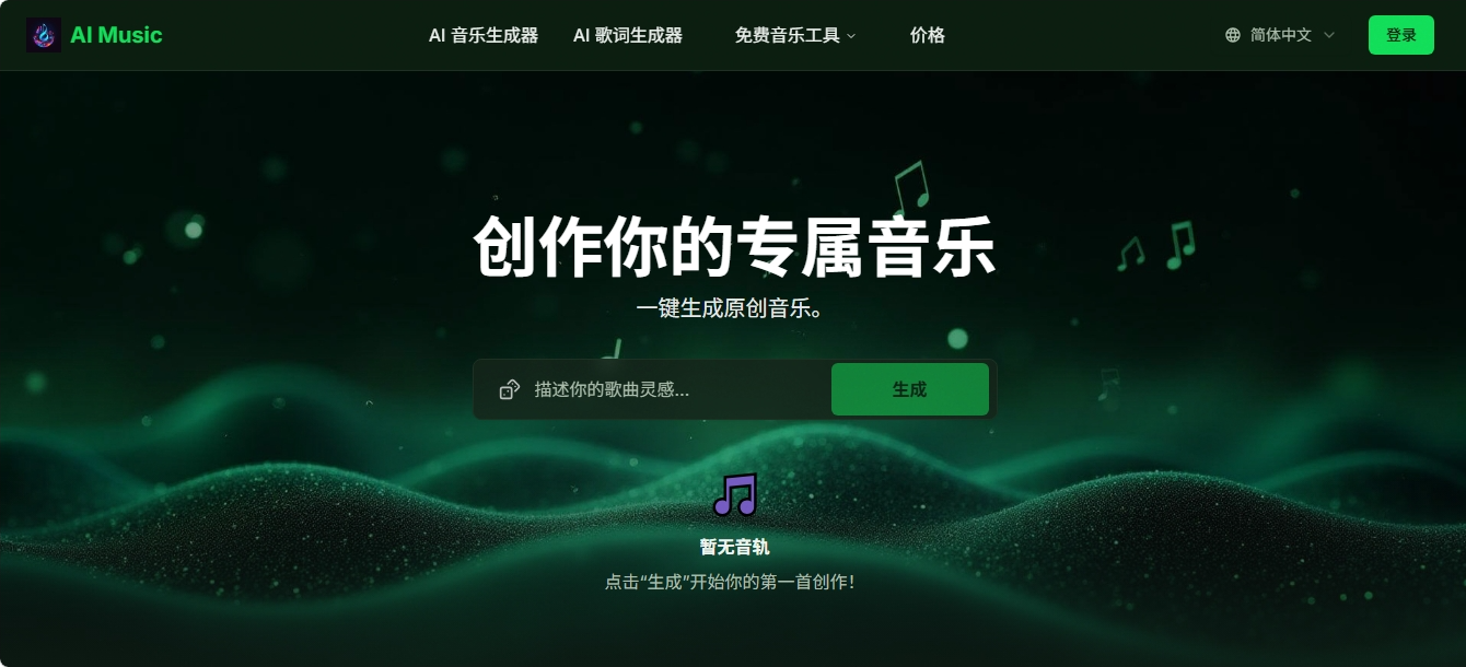AI Music 免费AI音乐生成器 AI Music