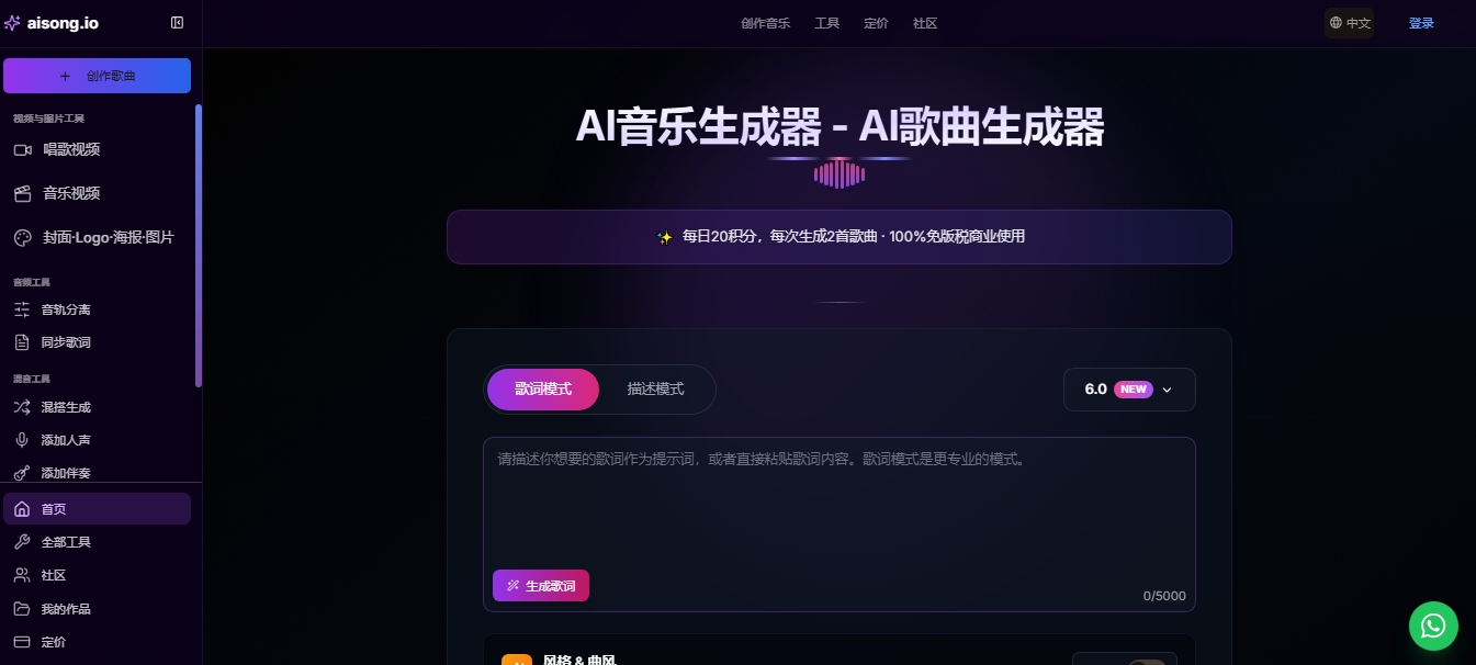 AISong 免费AI音乐生成器 AISong