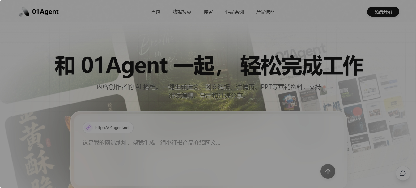 01Agent AI内容创作智能体 01Agent