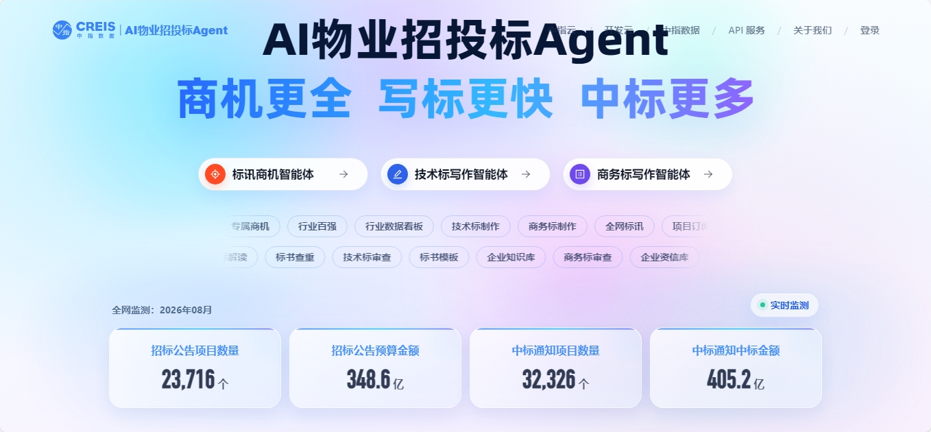 中指物业AI招投标Agent