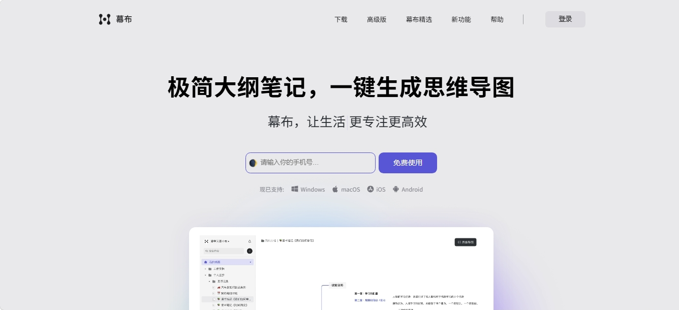 幕布大纲笔记与思维导图工具 幕布