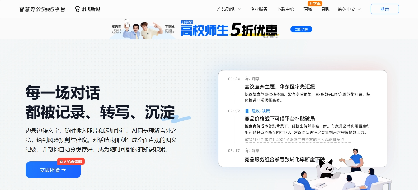 讯飞听见AI语音转写与智能会议纪要平台 讯飞听见