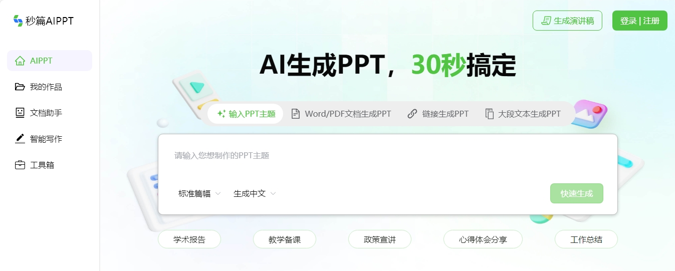 秒篇AIPPT