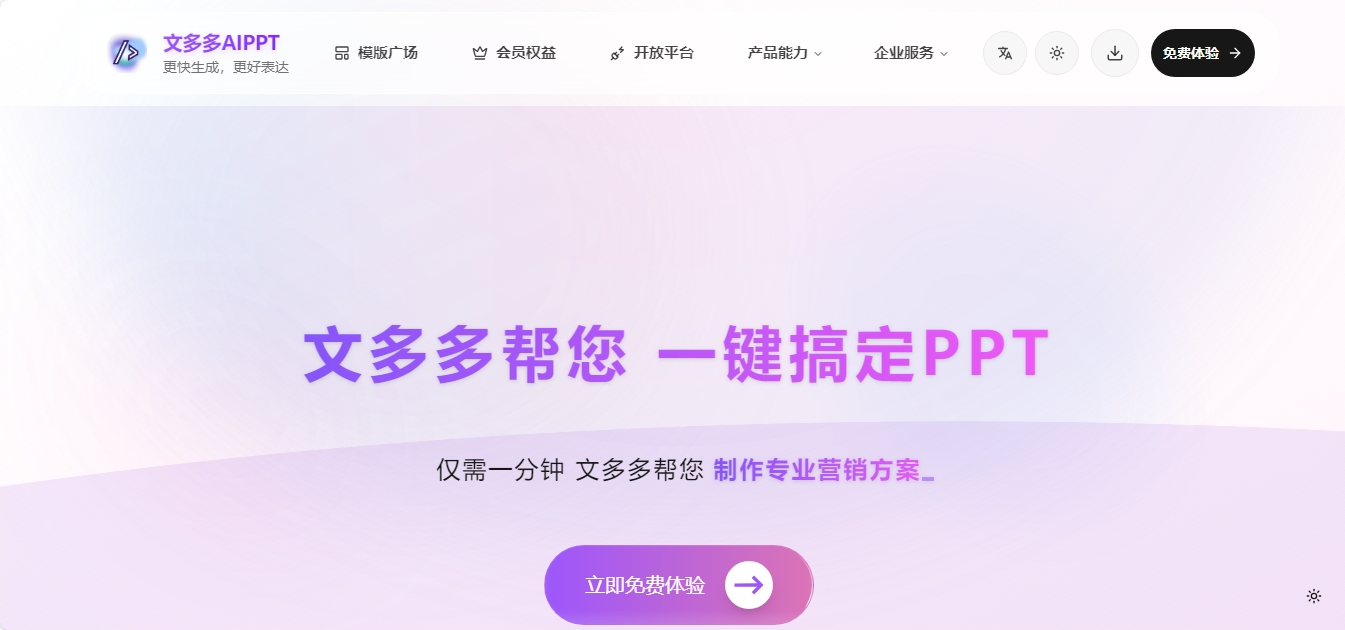 文多多AIPPT