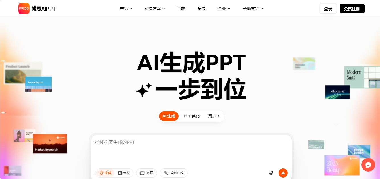 博思AIPPT