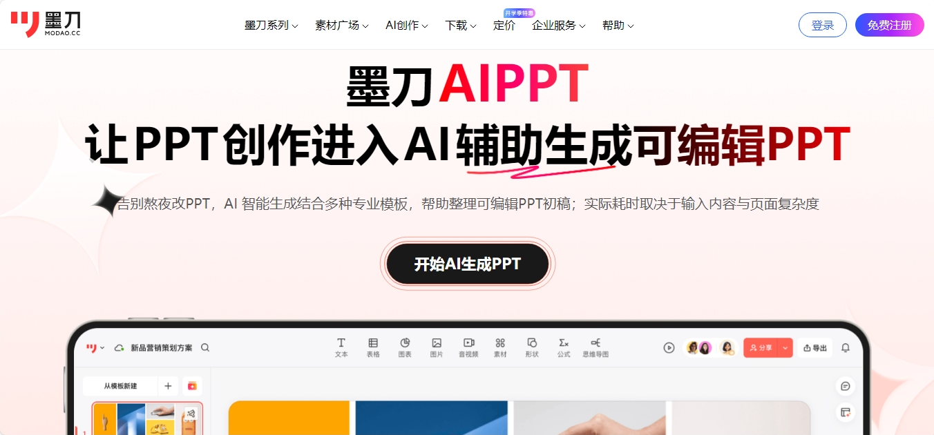 墨刀AIPPT AI演示文稿生成工具 墨刀AIPPT