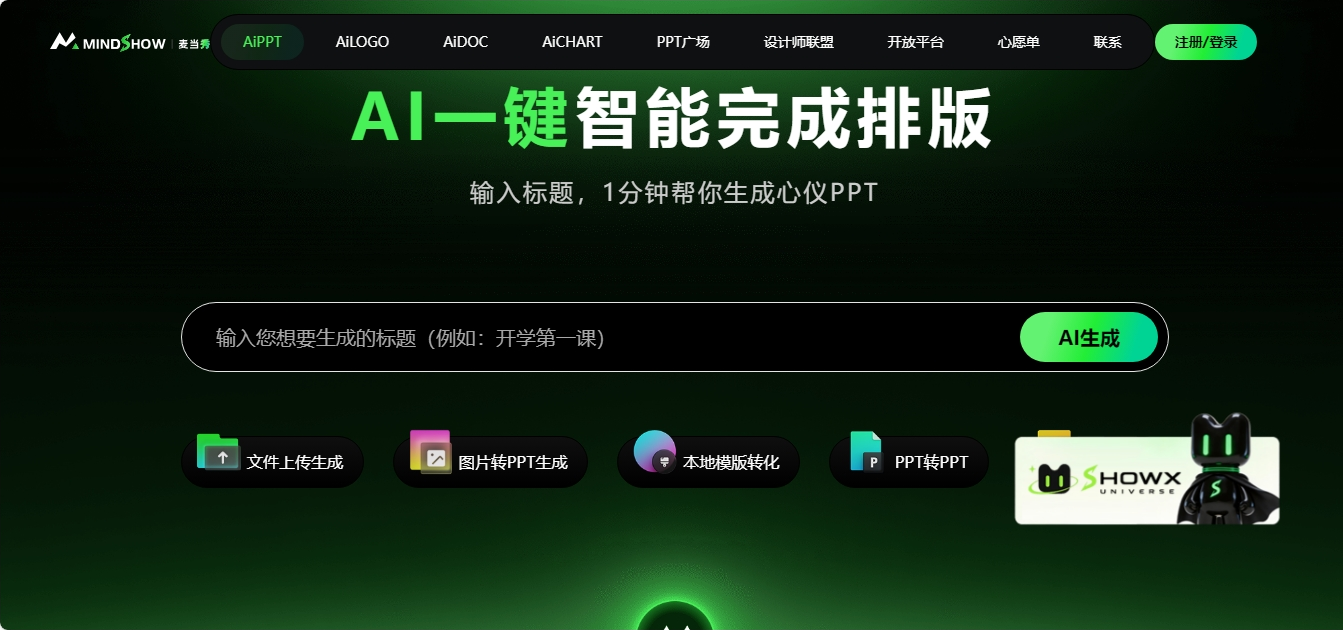麦当秀 MindShow AI PPT生成工具 麦当秀