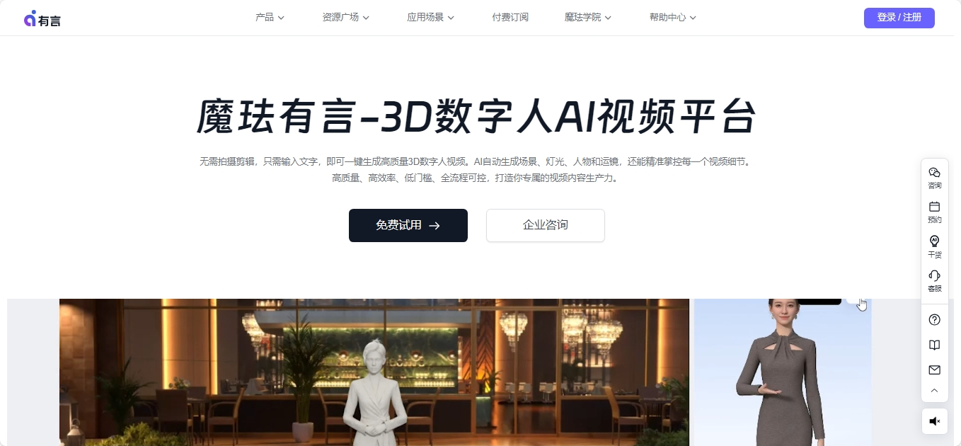有言AI 3D数字人AI视频生成平台 有言AI(魔珐有言)