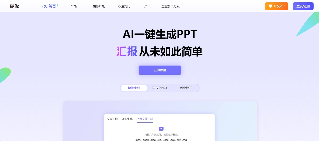 即触AI PPT 内容严谨型AI PPT生成工具 即触AI PPT