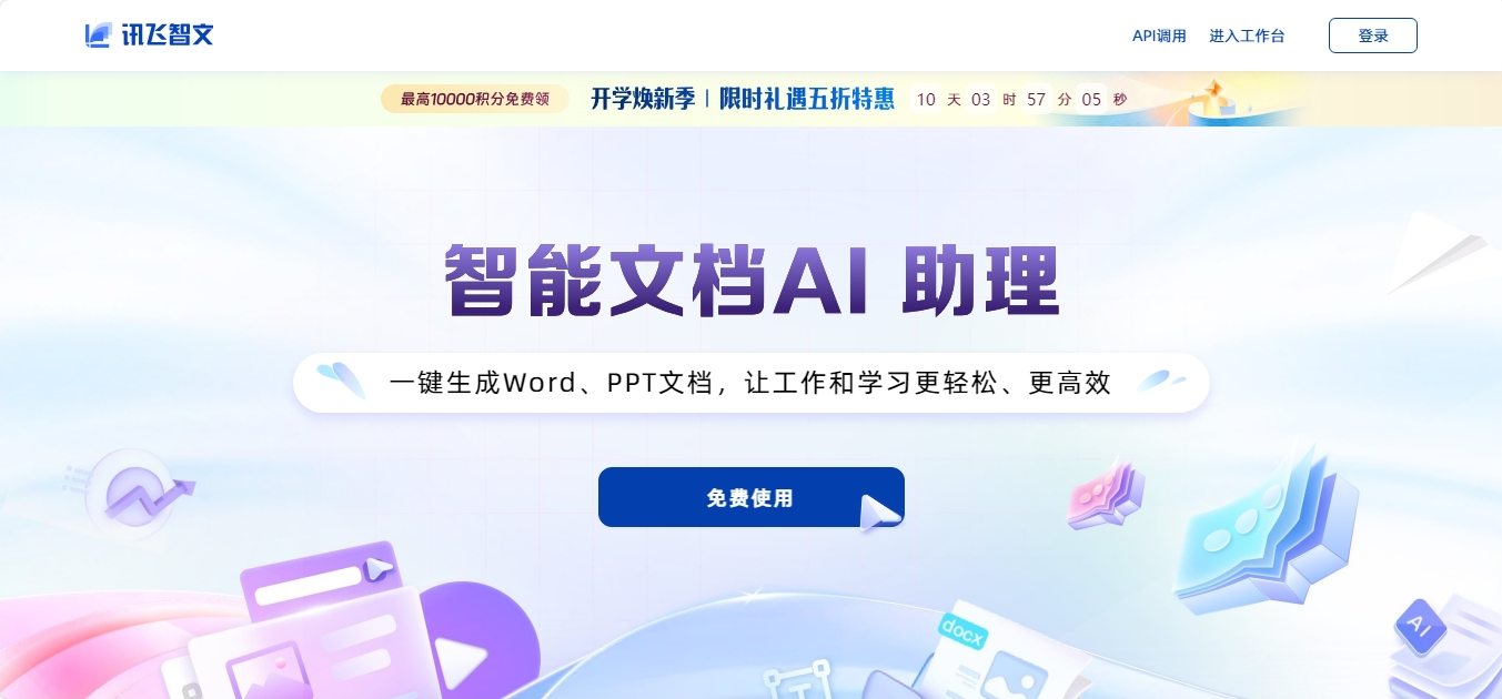讯飞智文 科大讯飞AI PPT生成工具 https://zhiwen.xfyun.cn/