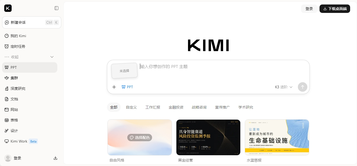 Kimi PPT 月之暗面AI演示文稿生成工具 Kimi PPT