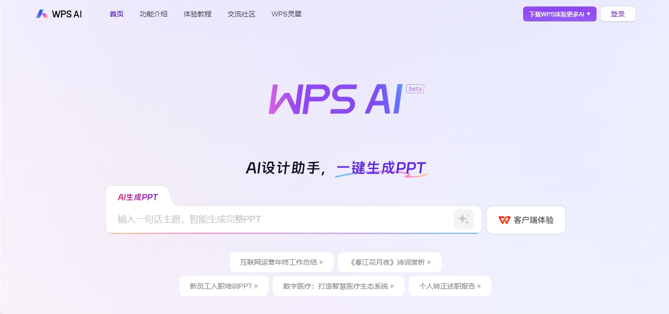 WPS AI 金山办公AI智能办公助手 WPS AI