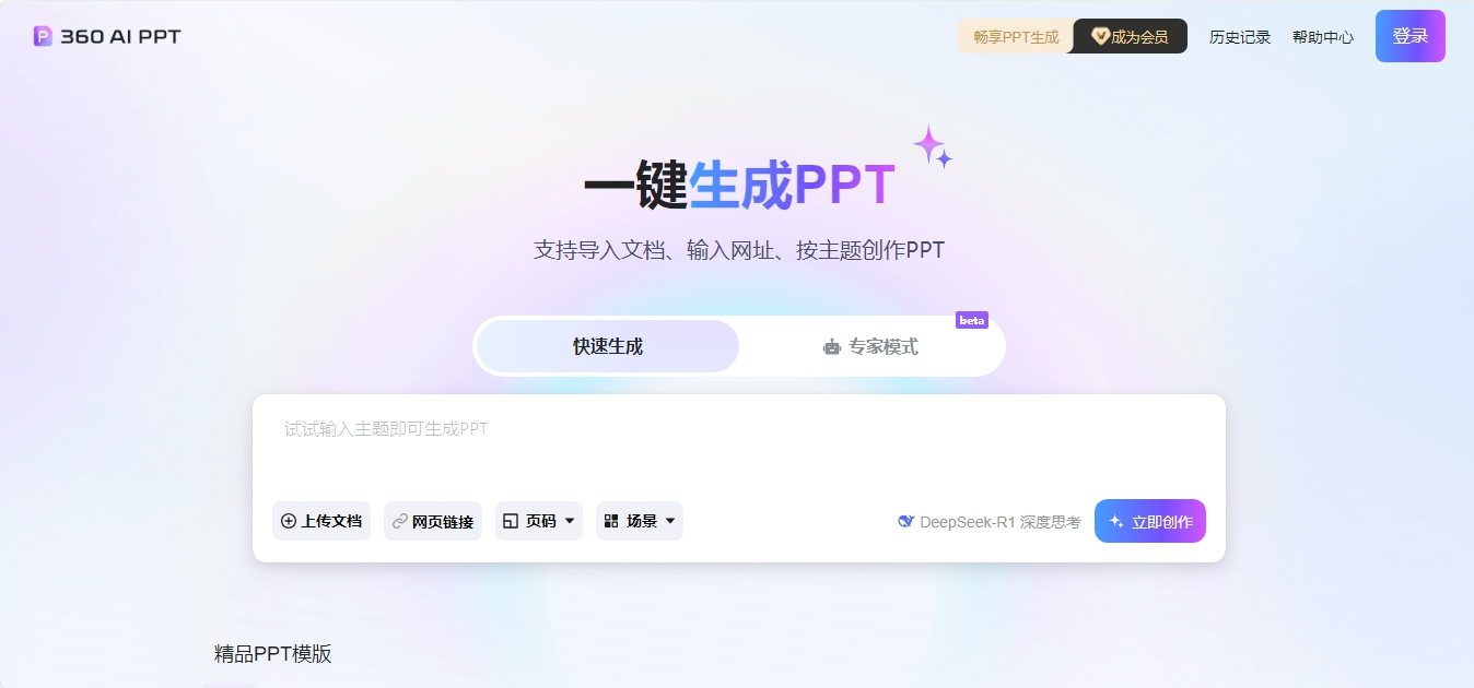 360AIPPT 360集团AI一键生成PPT工具 360AIPPT