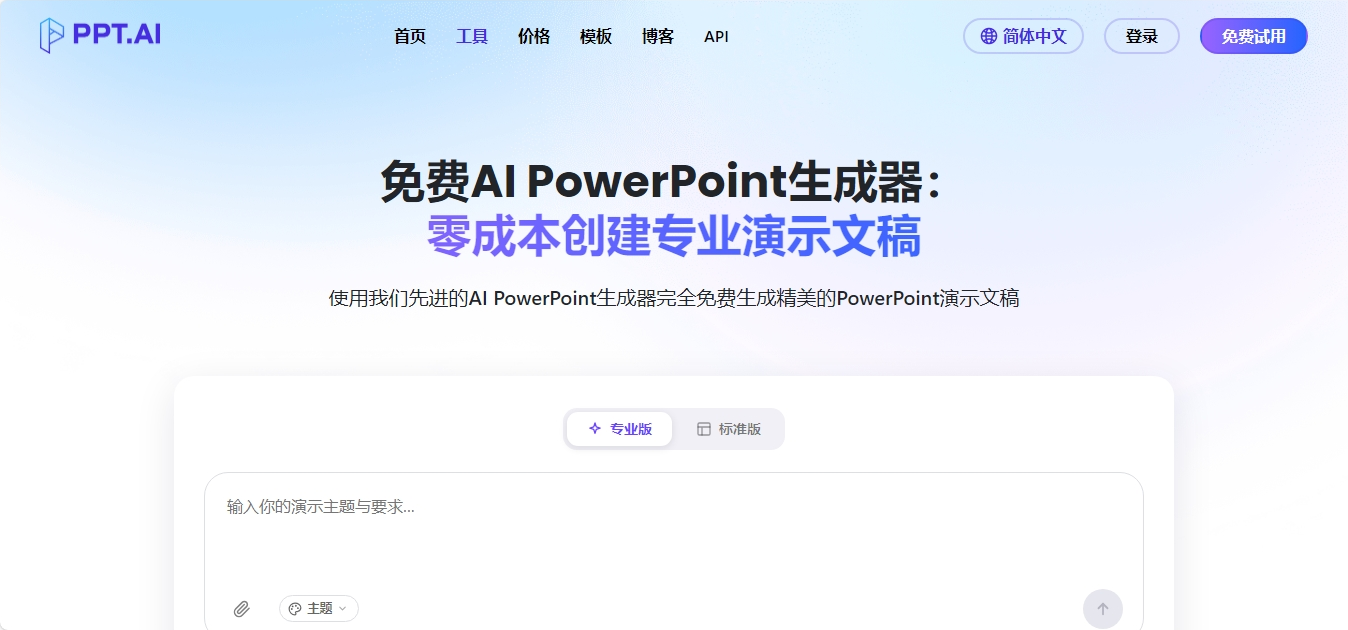 PPT.AI 免费AI PowerPoint生成器 PPT.AI