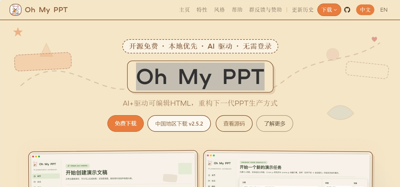 Oh My PPT 本地优先的开源AI幻灯片生成工具 Oh My PPT