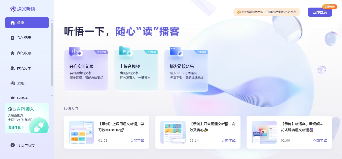 通义听悟 阿里云音视频AI助手 通义听悟