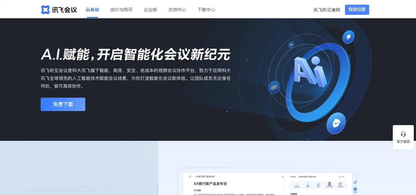 讯飞会议 科大讯飞AI云视频会议系统 讯飞会议