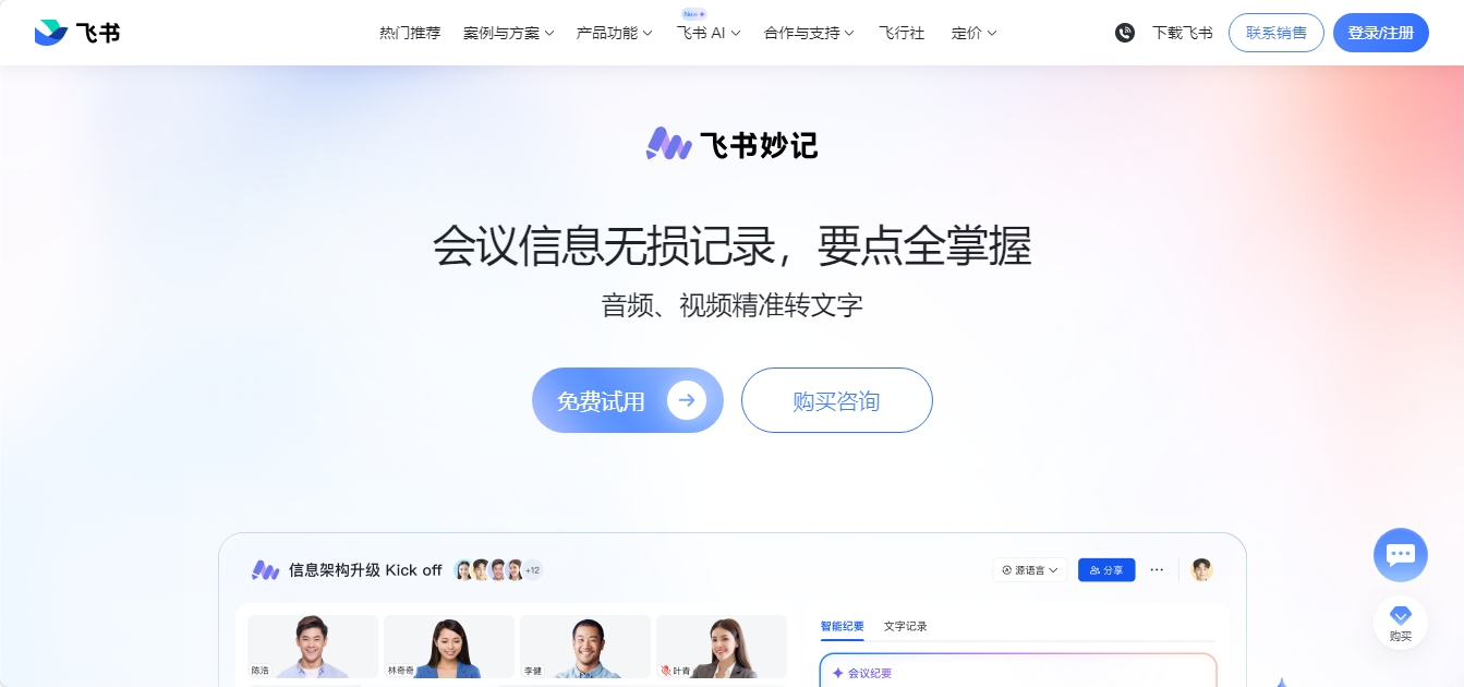 飞书妙记 AI智能会议纪要工具 飞书妙记