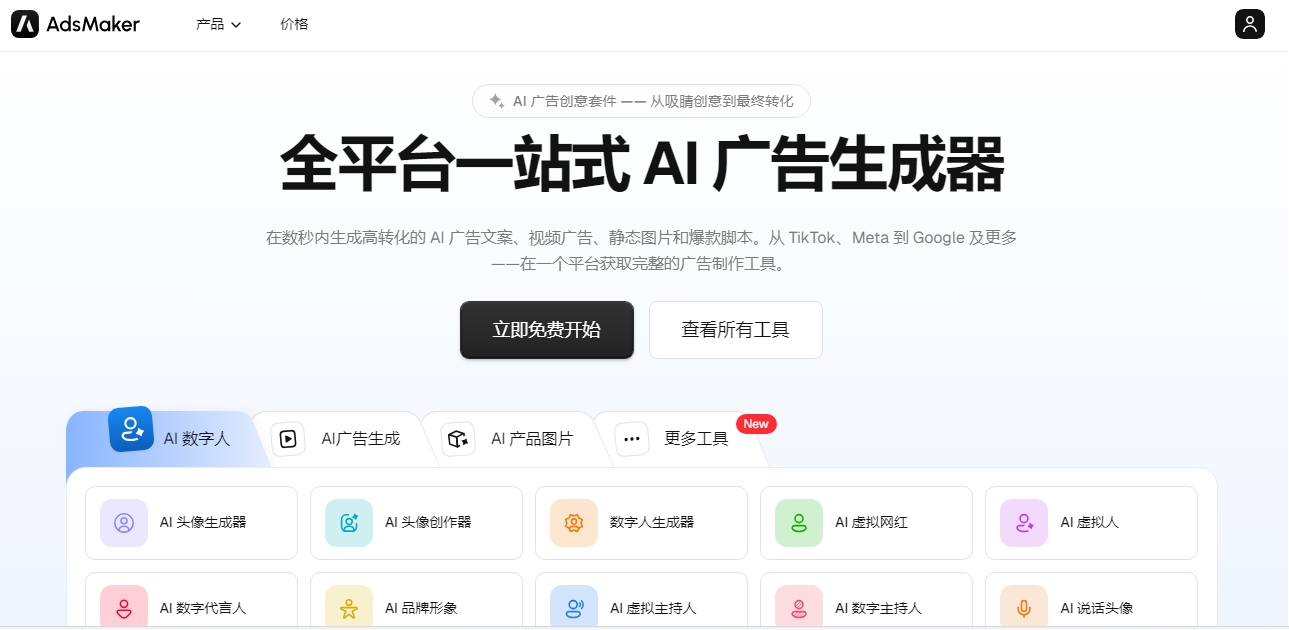 Adsmaker.ai 一站式AI广告创意套件 Adsmaker.ai