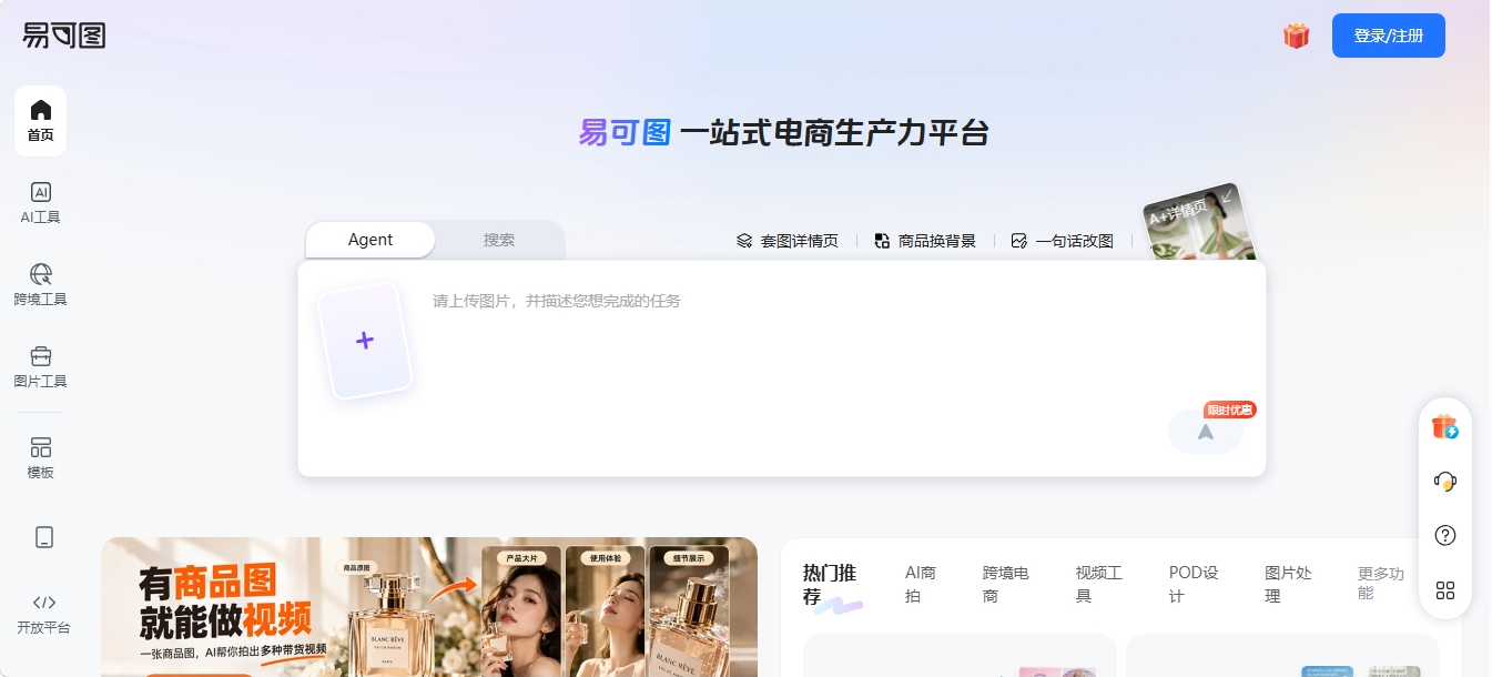 易可图 电商AI设计工具 易可图