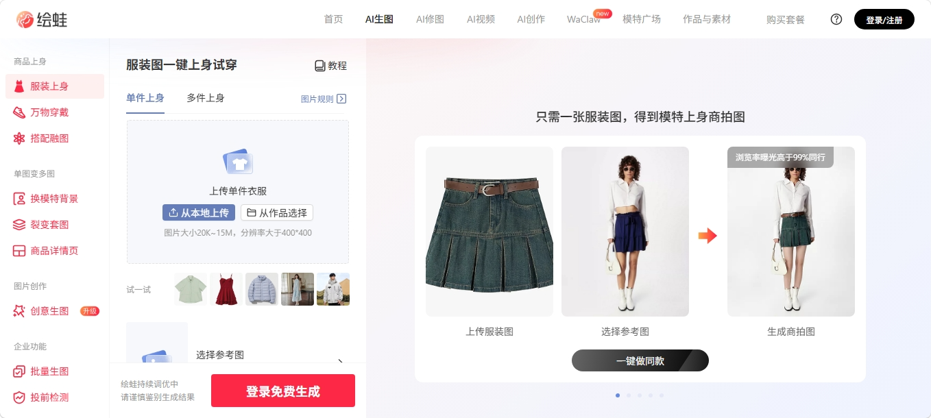 绘蛙AI生图 阿里AI电商创意生图工具 绘蛙AI生图