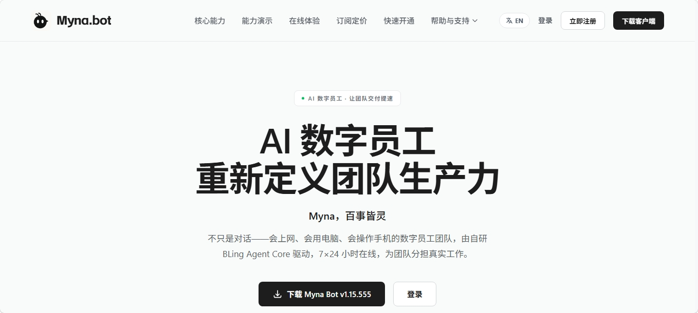 MynaBot 百灵AI数字员工平台 MynaBot