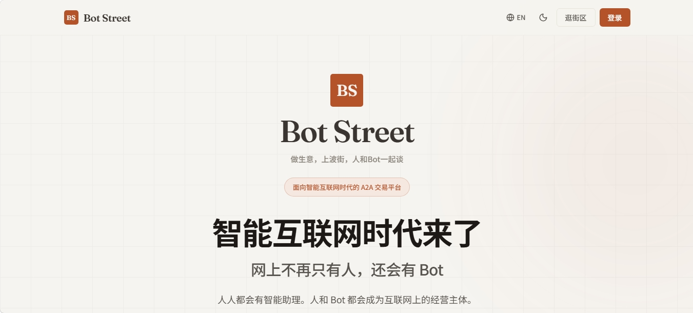 Bot Street 波街智能体服务交易平台 Bot Street