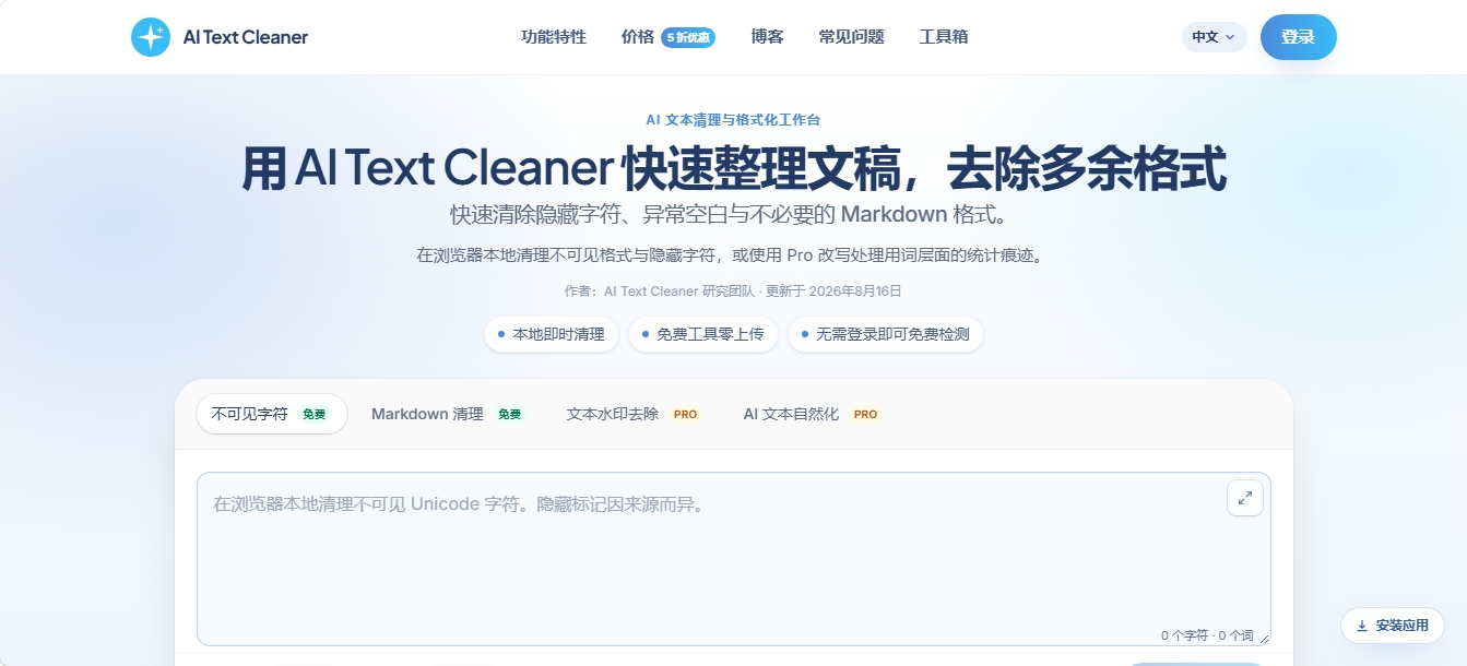 AI Text Cleaner AI文本清理与去痕工具 AI Text Cleaner