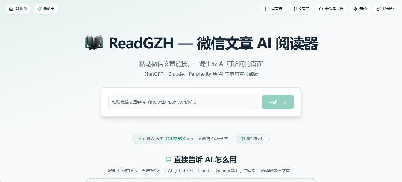 ReadGZH 微信公众号文章AI阅读器 ReadGZH