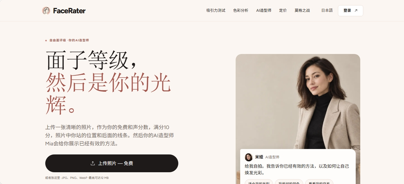 FaceRater 免费AI面部分析与风格教练 FaceRater