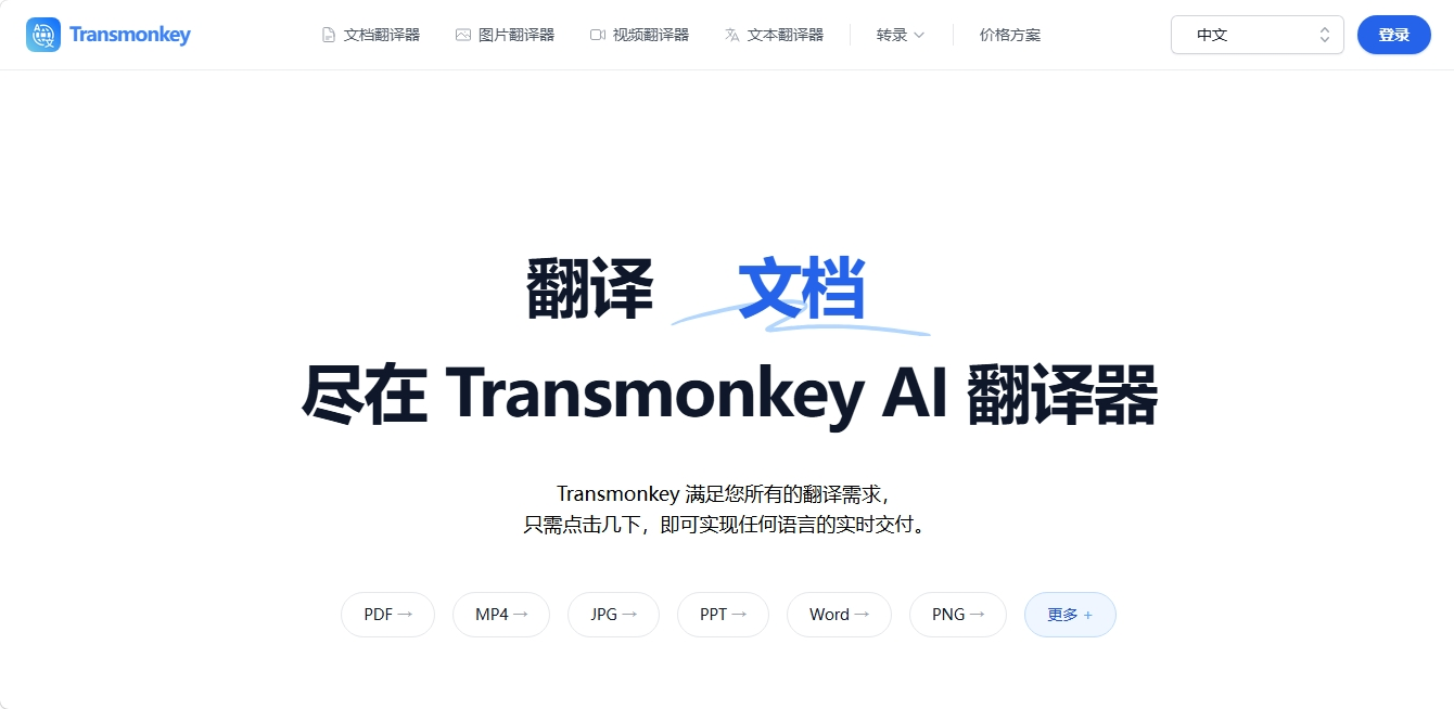 TransMonkey — 多模态AI翻译套件 TransMonkey