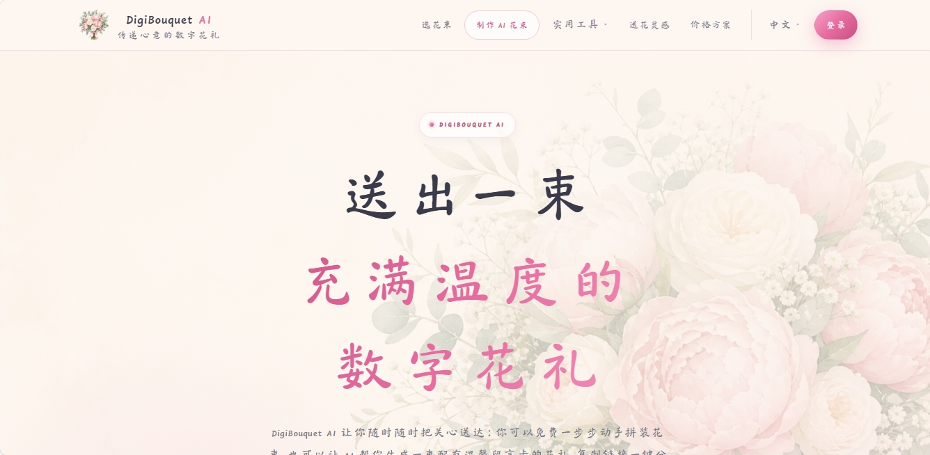 DigiBouquet AI — 数字花束生成与电子送礼工具 DigiBouquet AI