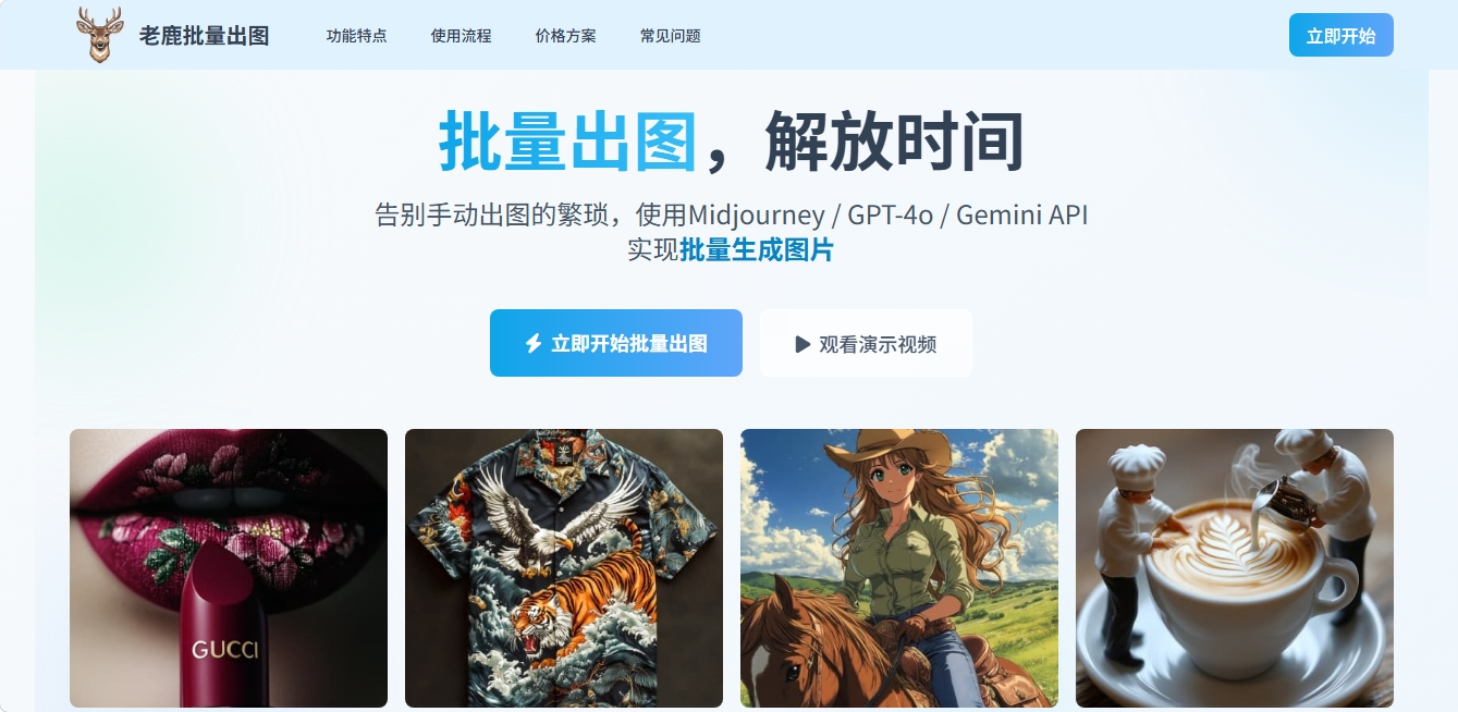 老鹿批量出图 — AI批量图像生成工作流工具 老鹿批量出图
