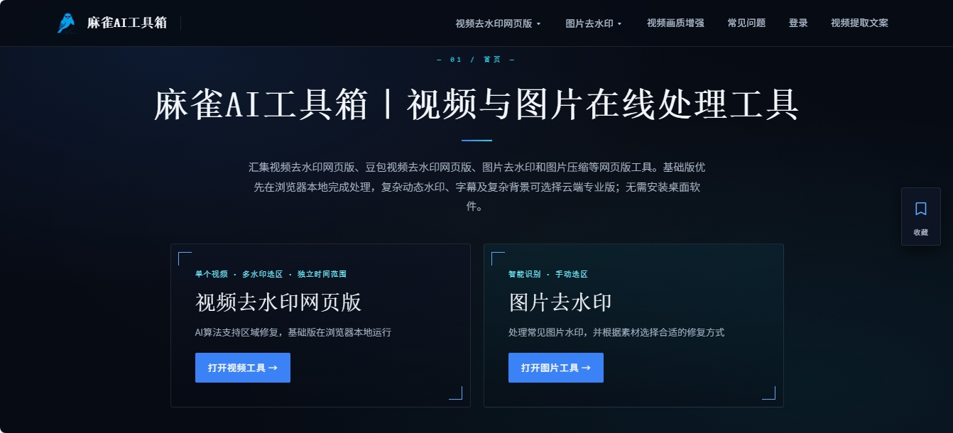 麻雀AI工具箱 视频与图片在线去水印工具 麻雀AI工具箱