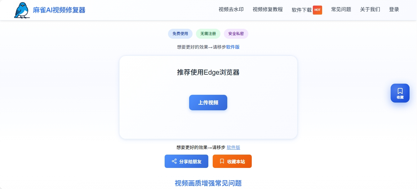 麻雀AI 免费浏览器本地AI视频修复与超分工具 麻雀AI
