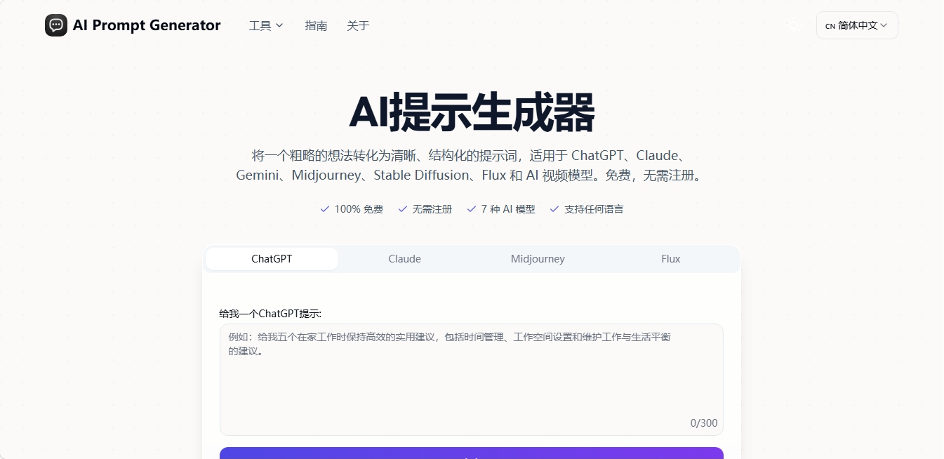 AI Prompt Generator 免费多模型提示词生成器 AI Prompt Generator
