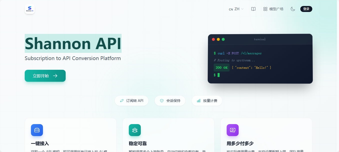Shannon API AI大模型API中转服务平台 Shannon API