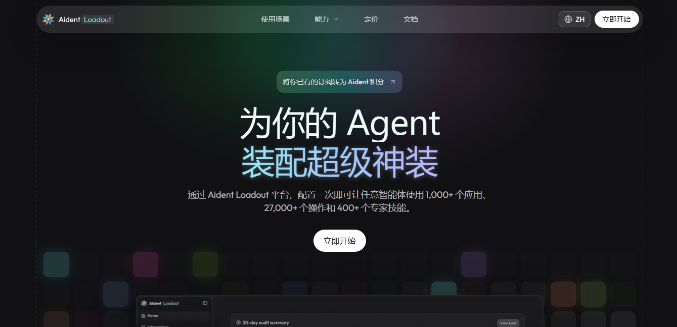 Aident Loadout — AI Agent 能力层与统一工具接入平台 Aident Loadout