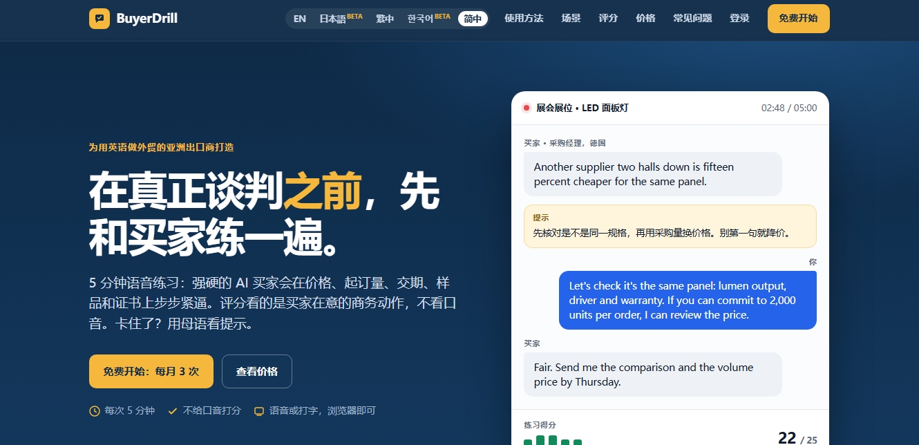 BuyerDrill — 外贸英语 AI 买家谈判对练工具 BuyerDrill