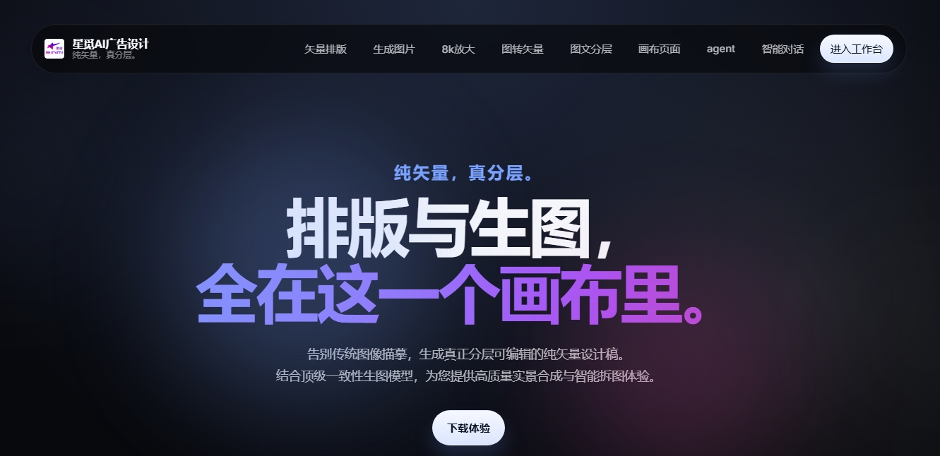 星觅AI广告设计 — 纯矢量 AI 广告设计工作台 星觅AI广告设计