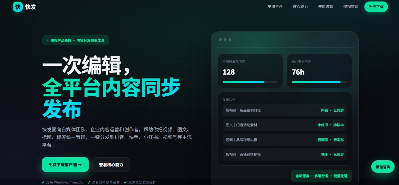 快发 多平台内容矩阵一键分发工具 快发