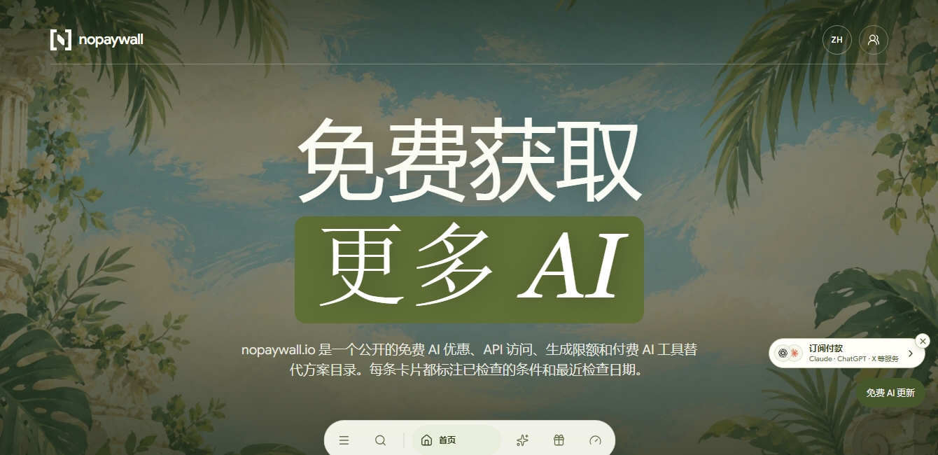NoPaywall — 免费 AI 额度与替代品目录 nopaywall