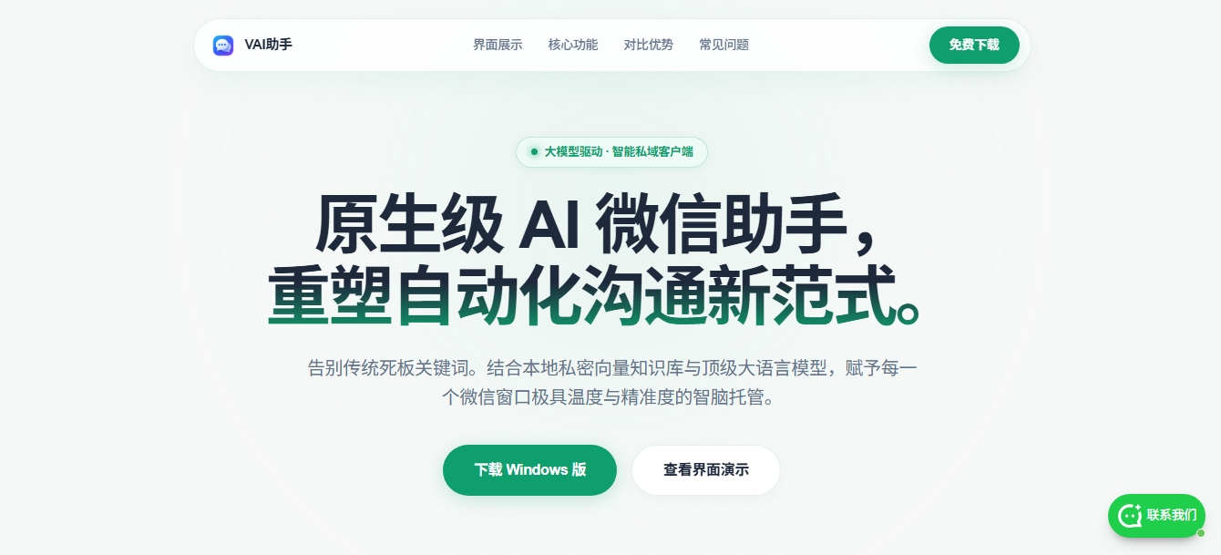 微信管家 VAI 助手 — 本地 AI 微信客服 微信管家(VAI 助手)