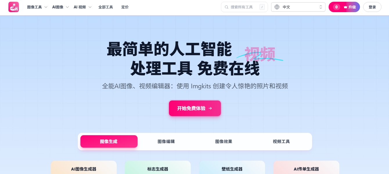 Imgkits 一站式AI图像与视频处理平台 Imgkits