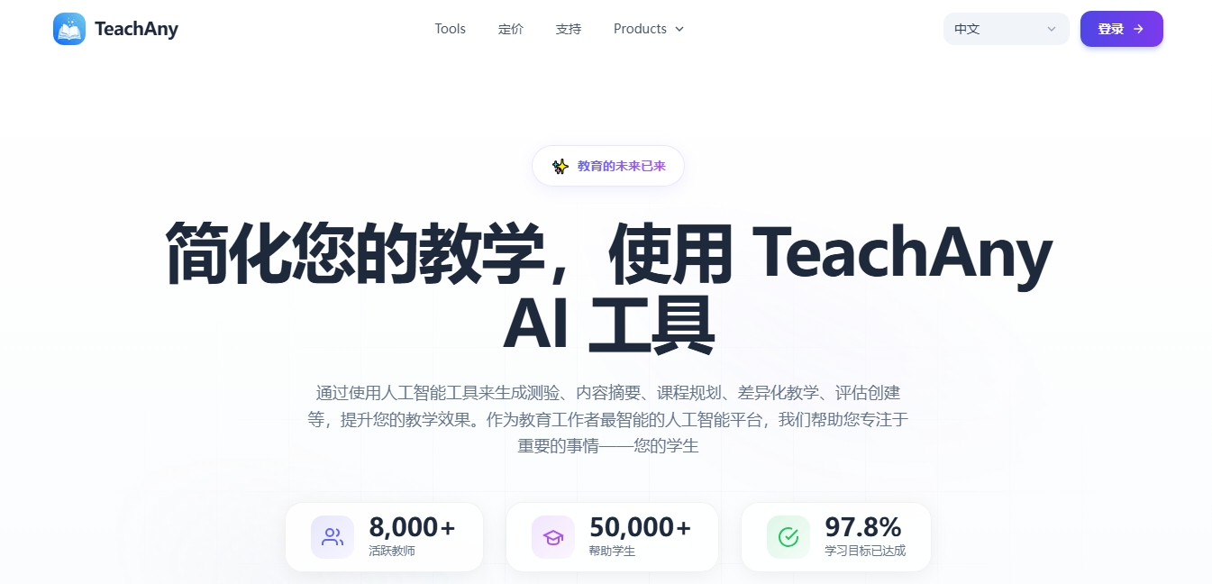 TeachAny — AI教学工具套件与互动课堂生成器 TeachAny
